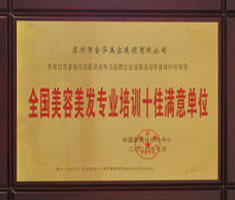 全國美容美發(fā)專業(yè)培訓(xùn)十佳滿意單位