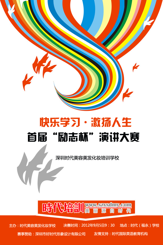 時代美容美發(fā)化妝學(xué)校演講大賽