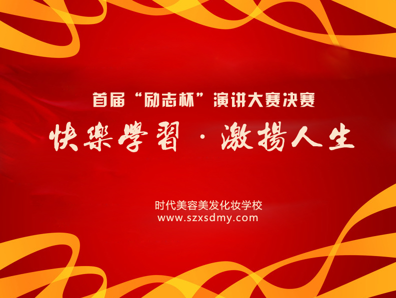 時代美容美發(fā)化妝學(xué)校演講大賽
