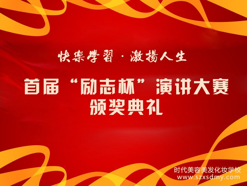 時代美容美發(fā)化妝學(xué)校演講大賽